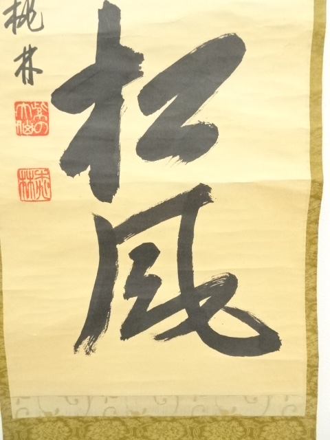 道具 ] - 道具 大徳寺 尾関桃林筆 「閑坐聴松風」一行書 肉筆紙本掛軸